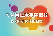 打包下载21款正版可商用字体推荐,PPT弄潮儿的福音